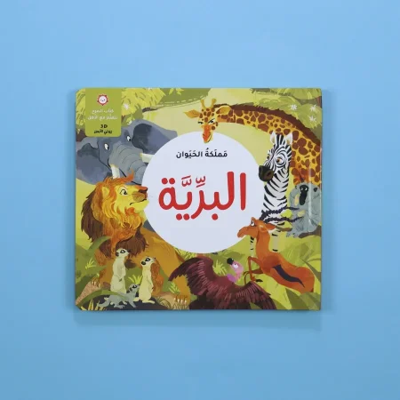 مملكة الحيوان ( البريّة )